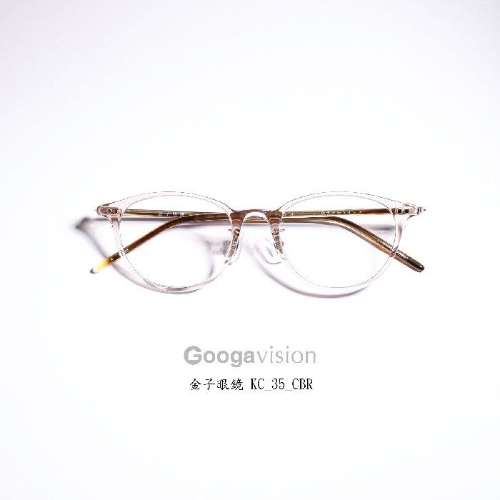 金子眼鏡- KC-35/CBR『透明膠框』